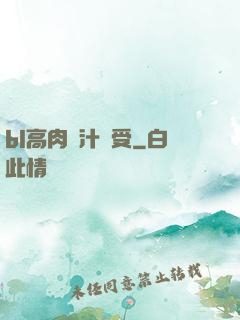 bl高肉噴汁誘受