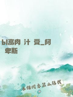 bl高肉噴汁誘受