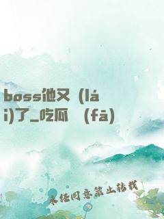 boss他又來(lái)了