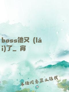 boss他又來(lái)了
