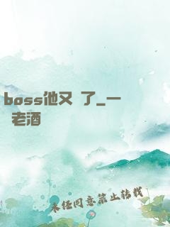 boss他又來了