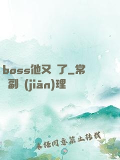 boss他又來了