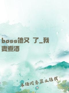 boss他又來了