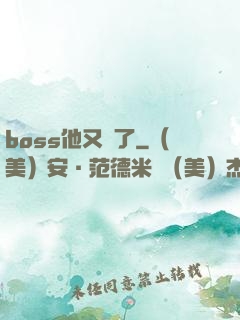 boss他又來了
