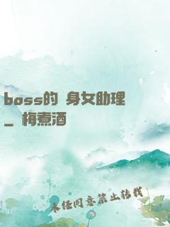 boss的貼身女助理