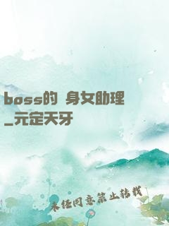 boss的貼身女助理