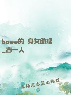 boss的貼身女助理