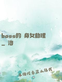boss的貼身女助理