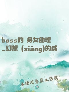 boss的貼身女助理