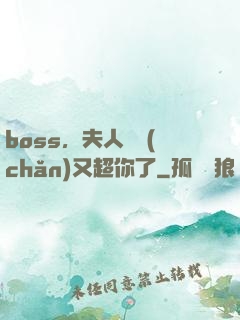 boss，夫人資產(chǎn)又超你了