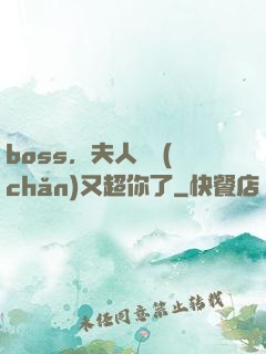 boss，夫人資產(chǎn)又超你了