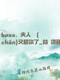 boss，夫人資產(chǎn)又超你了