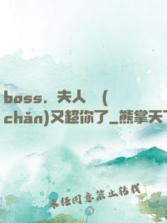 boss，夫人資產(chǎn)又超你了