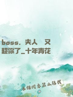 boss，夫人資產又超你了