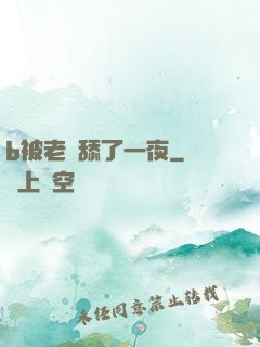 b被老師舔了一夜