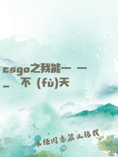 csgo之我能一換一