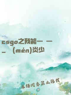 csgo之我能一換一