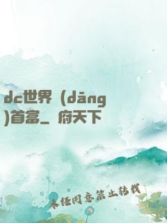 dc世界當(dāng)首富