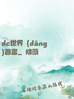 dc世界當(dāng)首富