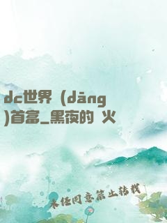 dc世界當(dāng)首富