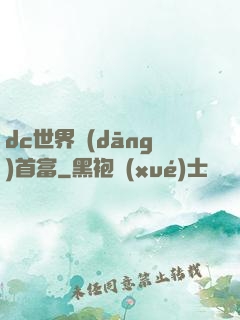 dc世界當(dāng)首富