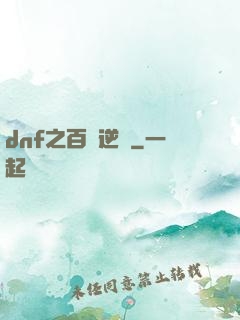 dnf之百萬逆襲