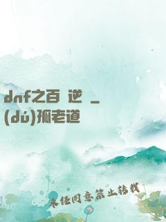 dnf之百萬逆襲