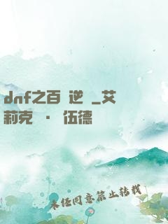 dnf之百萬逆襲