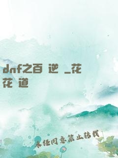 dnf之百萬逆襲