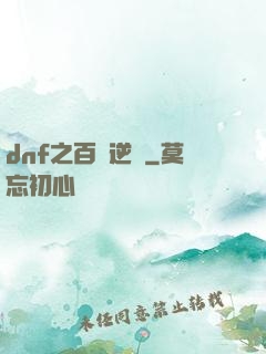 dnf之百萬逆襲