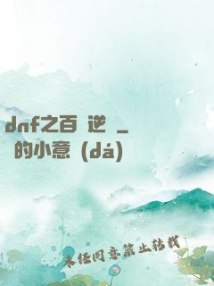 dnf之百萬逆襲
