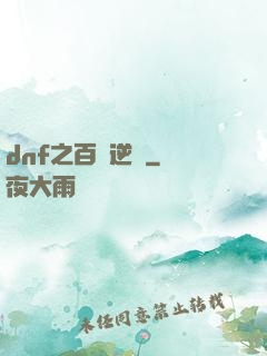 dnf之百萬逆襲