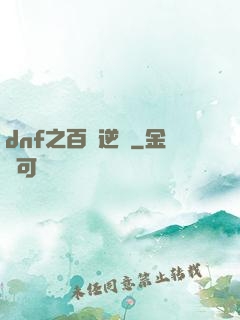 dnf之百萬逆襲