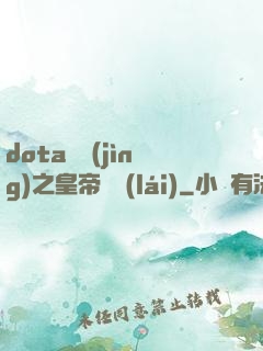 dota電競(jìng)之皇帝歸來(lái)