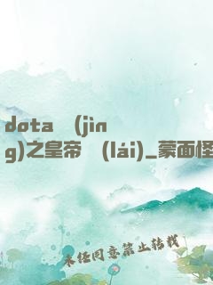 dota電競(jìng)之皇帝歸來(lái)