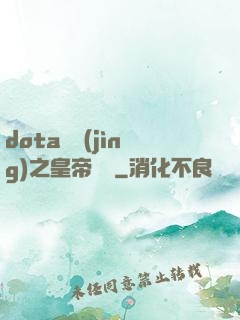 dota電競(jìng)之皇帝歸來
