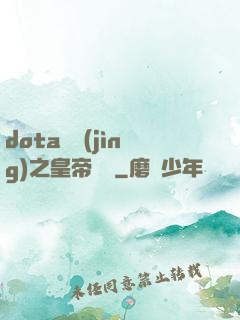 dota電競(jìng)之皇帝歸來