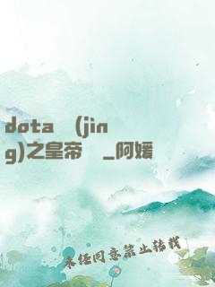 dota電競(jìng)之皇帝歸來