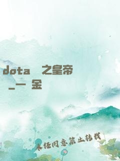 dota電競之皇帝歸來
