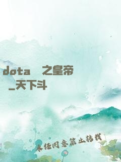 dota電競之皇帝歸來