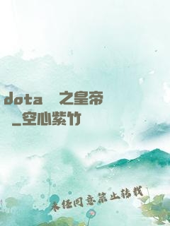 dota電競之皇帝歸來