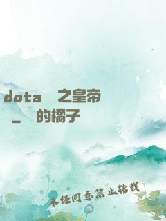 dota電競之皇帝歸來