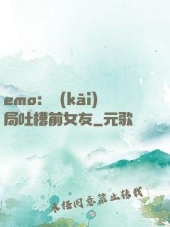 emo：開(kāi)局吐槽前女友