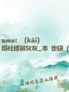 emo：開(kāi)局吐槽前女友