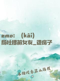 emo：開(kāi)局吐槽前女友