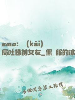 emo：開(kāi)局吐槽前女友
