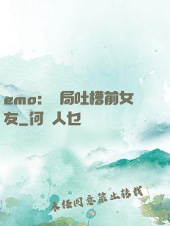 emo：開局吐槽前女友