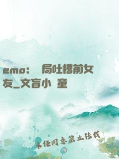 emo：開局吐槽前女友