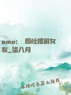 emo：開局吐槽前女友