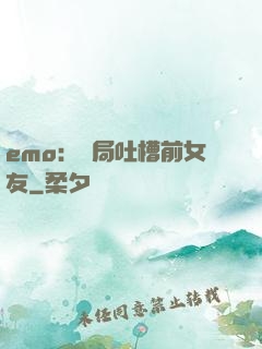 emo：開局吐槽前女友